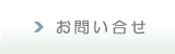 お問い合せ