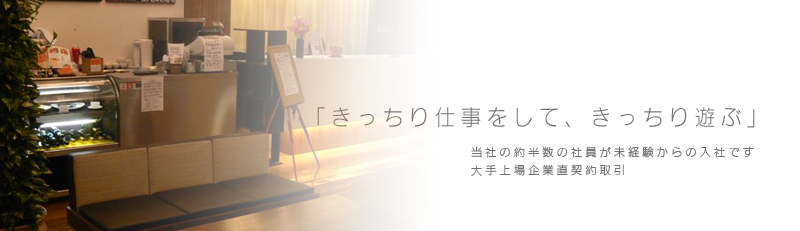 きっちり仕事をしてきっちり遊ぶ