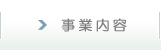 事業内容
